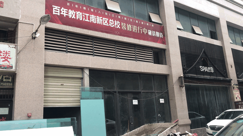 曝光！獨(dú)具匠心的百年教育江南新區(qū)總校裝修工程緊鑼密鼓地進(jìn)行……
