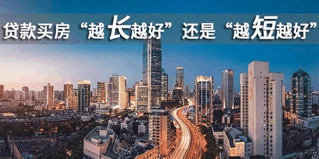 貸款買房期限，“越長越好”還是“越短越好”？銀行經(jīng)理：不少人白送錢！