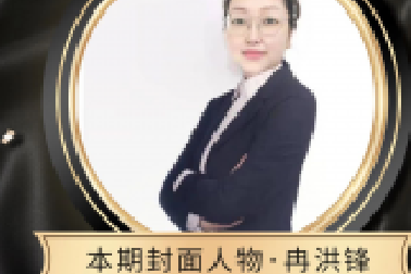 封面人物 | 冉洪鋒：堅(jiān)守初心使命 敢于擔(dān)當(dāng)作為