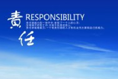 責(zé)任：不愿意承擔(dān)責(zé)任之人無資格擁有權(quán)力！